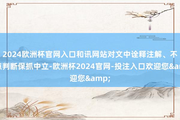 2024欧洲杯官网入口和讯网站对文中诠释注解、不雅点判断保抓中立-欧洲杯2024官网-投注入口欢迎您&