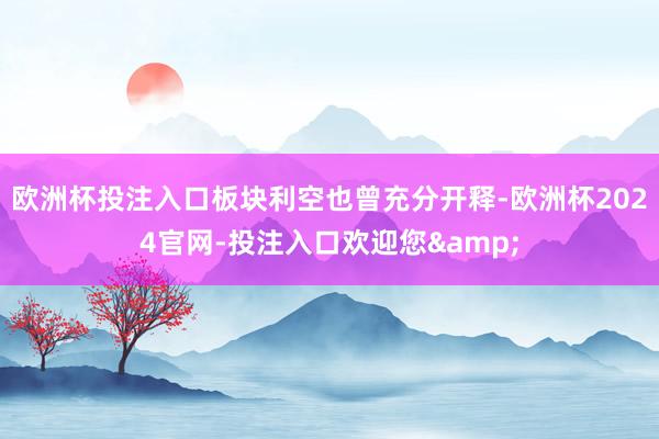 欧洲杯投注入口板块利空也曾充分开释-欧洲杯2024官网-投注入口欢迎您&