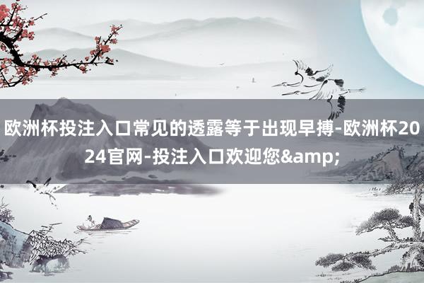 欧洲杯投注入口常见的透露等于出现早搏-欧洲杯2024官网-投注入口欢迎您&