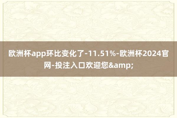 欧洲杯app环比变化了-11.51%-欧洲杯2024官网-投注入口欢迎您&