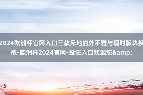 2024欧洲杯官网入口三款斥地的外不雅与现时版块换取-欧洲杯2024官网-投注入口欢迎您&