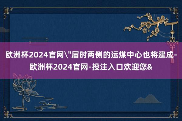 欧洲杯2024官网