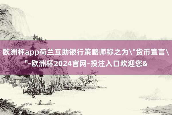 欧洲杯app荷兰互助银行策略师称之为
