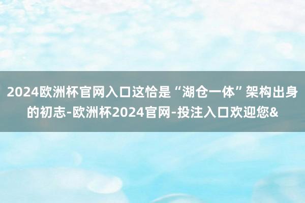 2024欧洲杯官网入口这恰是“湖仓一体”架构出身的初志-欧洲杯2024官网-投注入口欢迎您&