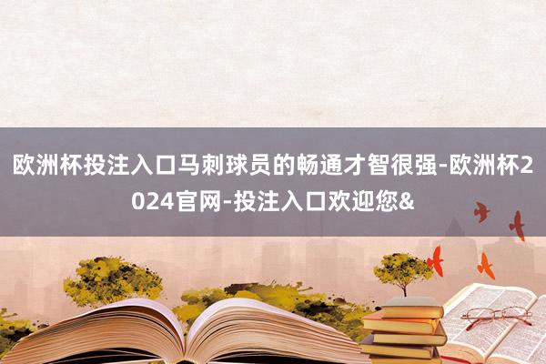 欧洲杯投注入口马刺球员的畅通才智很强-欧洲杯2024官网-投注入口欢迎您&